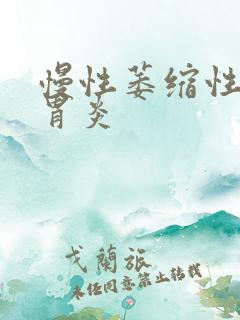 慢性萎缩性胃窦胃炎