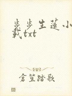 步步生莲小说下载txt