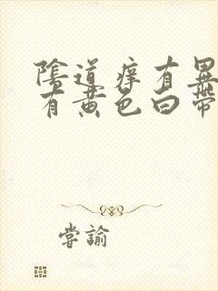 阴道痒有异味并有黄色白带