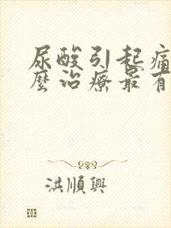 尿酸引起痛风怎么治疗最有效的方法