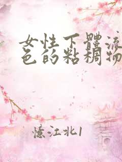 女性下体流出白色的粘稠物是什么