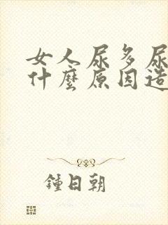 女人尿多尿频是什么原因造成的