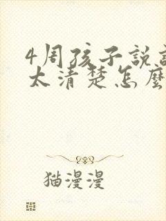 4周孩子说话不太清楚怎么办