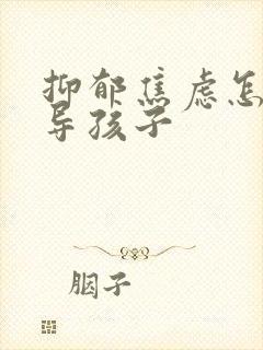 抑郁焦虑怎样疏导孩子