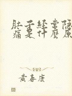 肚子经常隐隐作痛是什么原因女