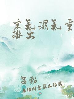 寒气湿气重怎么排出