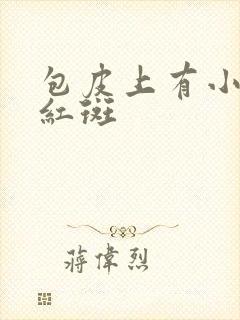 包皮上有小水泡红斑