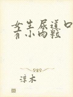 女生尿道口上面有小肉粒