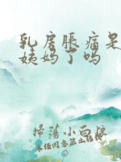 乳房胀痛是快来姨妈了吗