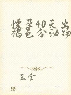 怀孕40天出血褐色分泌物