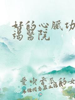 好的心脏功能衰竭医院