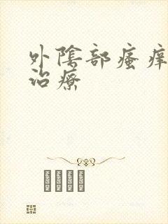 外阴部瘙痒怎么治疗