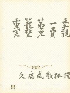 灵笼第一季全集完整免费观看