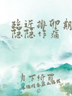 临近排卵期小腹隐隐作痛