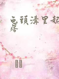 龟头沟里起小疙瘩