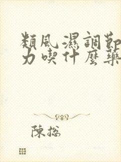 类风湿调节免疫力吃什么药好