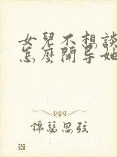 女儿不想谈恋爱怎么开导她