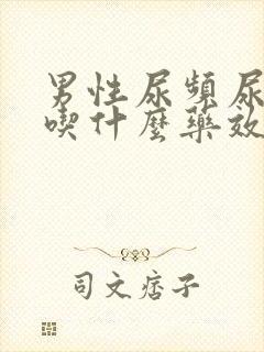 男性尿频尿不尽吃什么药效果好