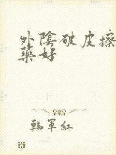 外阴破皮擦什么药好