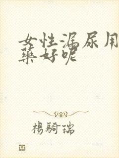 女性漏尿用什么药好呢