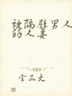 被隔壁男人侵犯的人妻