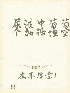 尿液中葡萄糖4个加号但空腹血糖正常