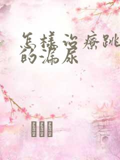 怎样治疗跳绳时的漏尿