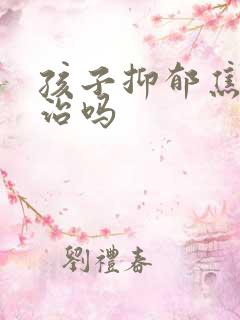 孩子抑郁焦虑好治吗