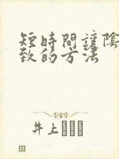 短时间让阴道紧致的方法