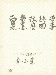 白带拉丝带血丝是怎么回事