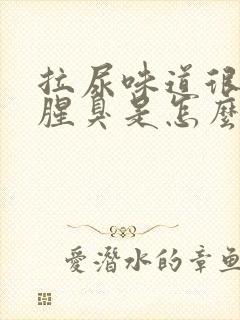 拉尿味道很大很腥臭是怎么回事