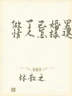 做了已婚男人的情人怎样退出