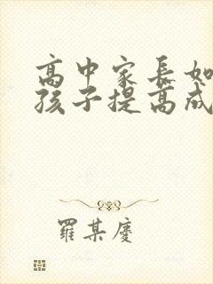 高中家长如何帮孩子提高成绩