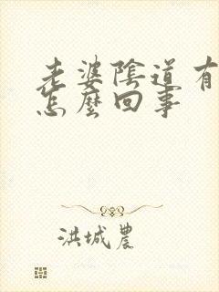 老婆阴道有异味怎么回事