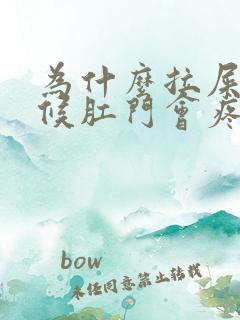 为什么拉屎的时候肛门会疼