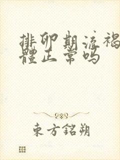 排卵期流褐色液体正常吗