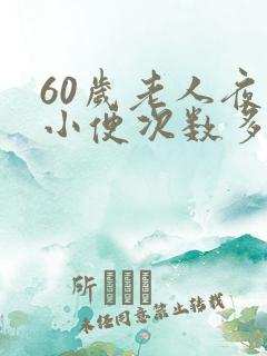 60岁老人夜里小便次数多是什么原因