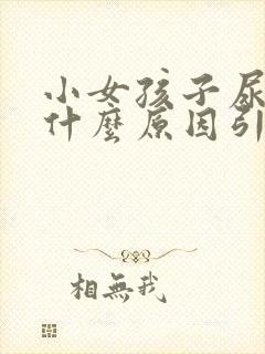 小女孩子尿频是什么原因引起的