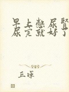 早上憋尿肾疼,尿完就好了