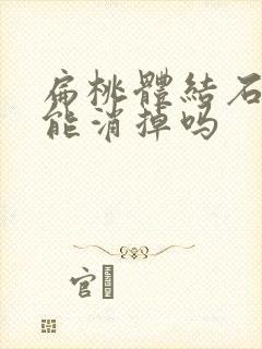 扁桃体结石吃药能消掉吗