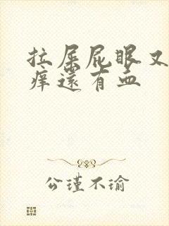 拉屎屁眼又疼又痒还有血