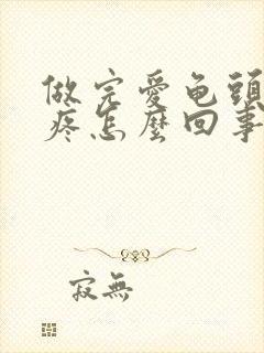 做完爱龟头红还疼怎么回事