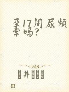 孕17周尿频正常吗?