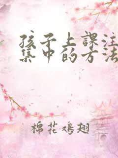 孩子上课注意力集中的方法