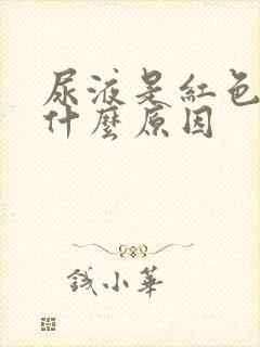 尿液是红色的是什么原因