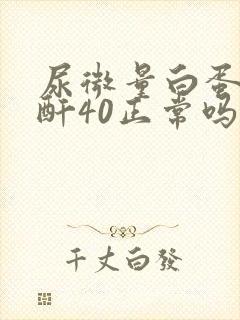 尿微量白蛋白肌酐40正常吗