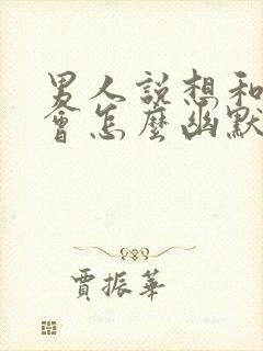 男人说想和你约会怎么幽默回复