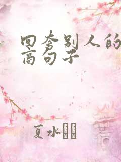 回夸别人的高情商句子