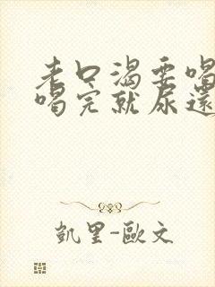 老口渴要喝水,喝完就尿还是渴是咋回事