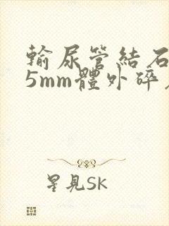 输尿管结石7.5mm体外碎石能打碎吗